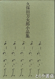 久保田万太郎小品集