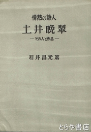 土井晩翠　情熱の詩人　その人と作品