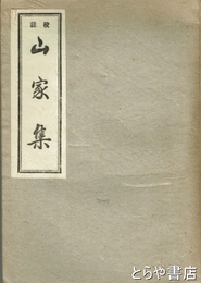 山家集