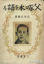 父啄木を語る