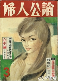 婦人公論　１９５８年３月号　「心中論」三島由紀夫