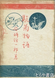 乱菊物語