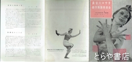 長谷川コウ子創作舞踊発表会　長谷川コウ子舞踊研究会発表会