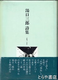 湯口三郎詩集　１９４６～１９５５
