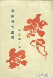 史論俳句選釈