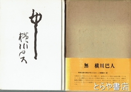 無　横川巴人