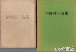 伊藤桂一詩集