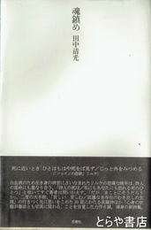 魂鎮め