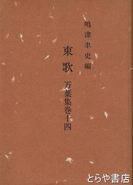 東歌　万葉集巻十四
