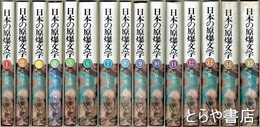 日本の原爆文学　全１５冊