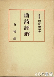 唐詩評解