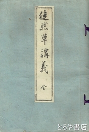 徒然草講義