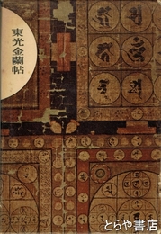 東光金蘭帖