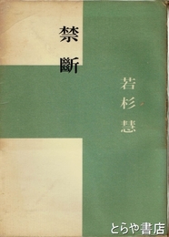 禁断