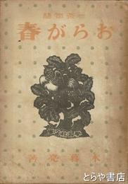 おらが春　一茶物語