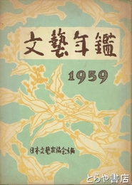 文芸年鑑　１９５９