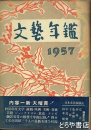 文芸年鑑　１９５７