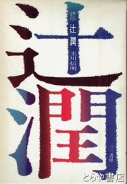 評伝　辻潤