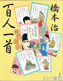 桃尻語訳百人一首