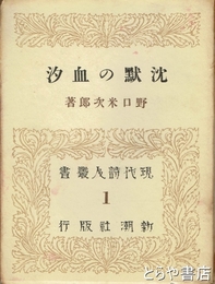 沈黙の血汐　現代詩人叢書１