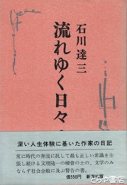 流れゆく日々Ⅰ