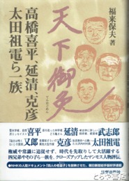 天下御免　高橋喜平、延清、克彦、太田祖電ら一族