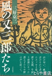 風の又三郎たち