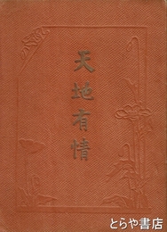 天地有情
