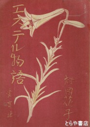 エステル物語