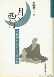 月と西行　老精神科医のみた出世観