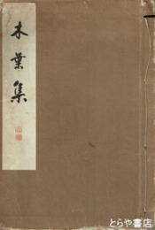木葉集