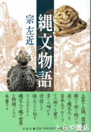 縄文物語
