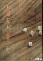 土曜夫人