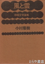 風と雲　中国文学論集