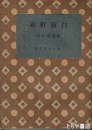 白露紅露　名作傑作集５編