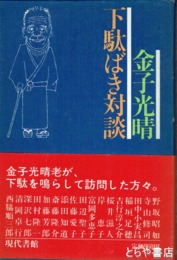 金子光晴下駄ばき対談