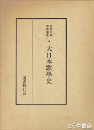 大日本歌学史