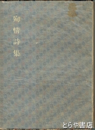 殉情詩集