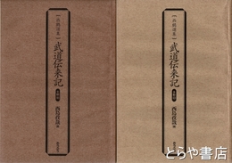 武道伝来記　西鶴選集　影印・翻刻