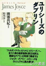 ユリシーズのダブリン