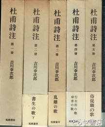 杜甫詩注　１～５冊