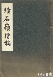 続石嶺詩稿