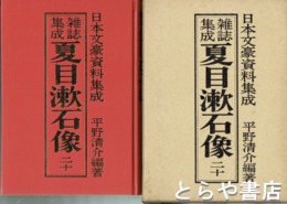 雑誌集成　夏目漱石像　２０巻