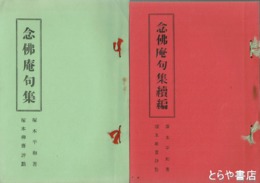 念仏庵句集　正・続