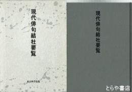 現代俳句結社要覧
