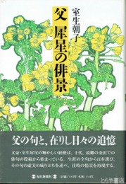 父犀星の俳景