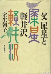 父犀星と軽井沢
