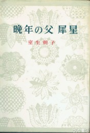 晩年の父犀星