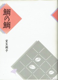 鯛の鯛