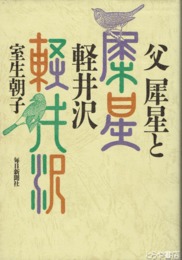 父犀星と軽井沢